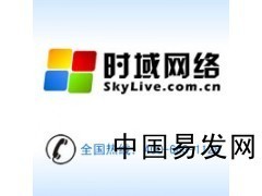 形象效果型-东莞网站建设,东莞网站制作,东莞网页设计_供应产品_东莞市时域网络科技_网站制作,网站设计,网站建设,网站推广,网站营销,SEO网站优化_中国易发网